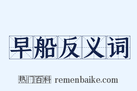 早船反义词是什么意思的图片
